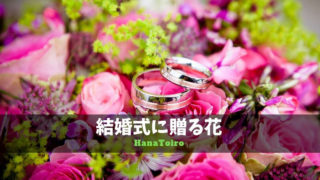 花言葉や色 結婚式 装花 ドレス ブーケ選びと贈る時のマナー Hanatoiro