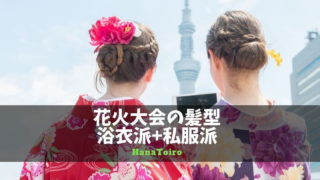 花火大会 浴衣派と私服派に必見 簡単だけど見栄えする髪型コツ Hanatoiro